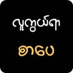 lu kuwe ya - လူကွယ်ရာ android application logo